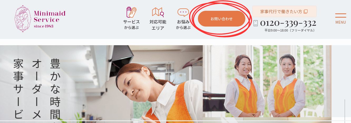 ミニメイド・サービス　お試し
