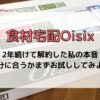 食材宅配　Oisix　実体験　解約　お試し