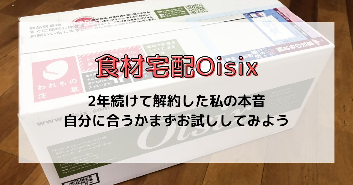 食材宅配　Oisix　実体験　解約　お試し